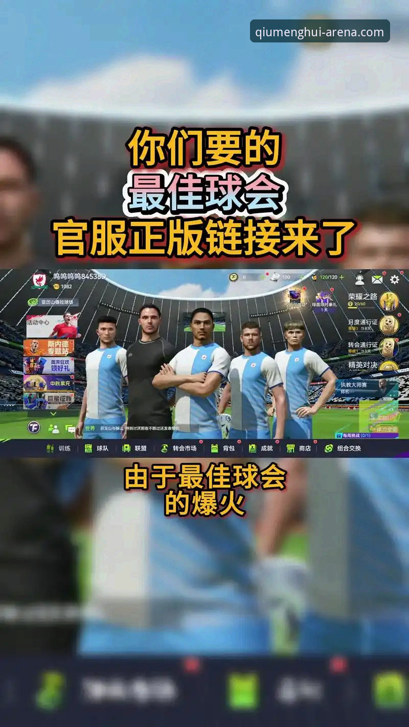 球盟会QMH注册 球盟会体育平台值得选择吗?如何完成球盟会QMH注册并快速开启体育世界?